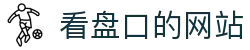 看盘口的网站 - (中国)石家庄市看盘口的网站科技股份有限公司欢迎您